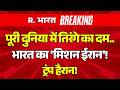 Iran Israel War LIVE Update: भारत का 'मिशन ईरान'! | PM Modi | Trump | US |Strait Of Hormuz |Breaking