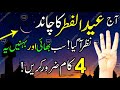 Eid Ul Fitr Ka Chand Nazar Agya | Surah Mulk Aur Astaghfirullah Ka Powerful Wazifa | Chand Raat 2026
