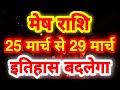 Mesh - मेष राशि शनि सूर्य का विषयोग,विपरीतराजयोग 25,26,27,28,29 March 3rd week Aries 