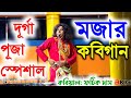 দুর্গাপূজা স্পেশাল কবি গান,যতবার শুনবেন তত হাসবেন | fatik das kobi gaan | ফটিক দাস কবিগান