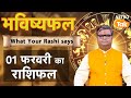 01 February 2026 Rashifal: Aaj ka Lucky Tip \u0026 Success Mantra | Shailendra Pandey | Astro Tak