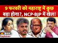 Maharashtra Deputy CM Sunetra Pawar: 9 फरवरी महाराष्ट्र में NCP-BJP में खेल! Sharad Pawar|Ajit Pawar