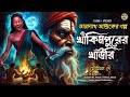 তারানাথ তান্ত্রিকের গল্প - খাকিমপুরের খাউরি। TARANATH TANTRIK | TARANATH TANTRIK GOLPER JONYO