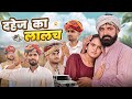 दहेज का लालच ।। Rajasthani Heart Touching Video ।।#marwadi_masti