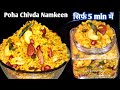 Poha Chivda Namkeen | 5 min मे मार्केट जैसी पोहा चिड़वा नमकीन बनाने का आसान तरीका | न तेल पीये न नरम