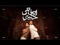 علي نجم و خليفة او جي - لوف مي حبيبي | ALI NAJM X KHALIFA OG - LOVE ME HABIBI ( 2026 )