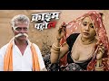 राजस्थान गाँव की ऐसी गन्दी प्रथा जिसे देख आपके होश उड़ जाऐंगे || Crime Patrol || New Episode