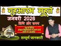Griha Aarambh Muhurat January 2026 | गृह आरंभ मुहूर्त जनवरी 2026 | Ghar Banane ka Muhurat| Bhumi