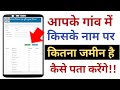 jamin Kiske name hai kaise pata kare||आपके गांव में किसका कितना जमीन है कैसे पता करें||jamin Details