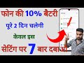 Phone Ki Battery Jaldi Khatam Ho Jati Hai To Kaya karen | Phone ki battery apne aap khatam ho jati h