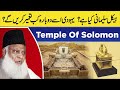 Haikal e Sulemani Kya Hai  Third Temple   Dr Israr Ahmed