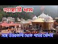 Gangotri Dham | রাজা ভগীরথ সাধনা করে এখানে মা গঙ্গাকে মর্তে আনেন | Gangotri Temple | Char Dham Yatra