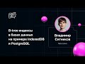 Владимир Ситников — B-tree индексы в базах данных на примере IndexedDB и PostgreSQL