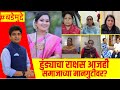 Vaishnavi Hagawane Case । हुंड्याचा राक्षस आजही समाजाच्या मानगुटीवर? । Bade Mudde