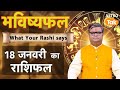 18 January 2026 Rashifal: Aaj ka Lucky Tip \u0026 Success Mantra | Shailendra Pandey | Astro Tak