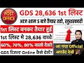 GDS Result 2026 | GDS Result कैसे देखें| GDS Result 2026 Kab Aayega | GDS Merit List 2026 Kab Aayegi