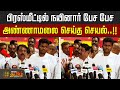 நயினார் பேச பேச அண்ணாமலை செய்த செயல் | Annamalai | Nainar Nagendran | BJP | VanathiSrinivasan