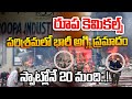 సంగారెడ్డి జిల్లాలో భారీ అగ్ని ప్రమాదం | Massive Fire Accident In Sangareddy Roopa Chemicals Factory