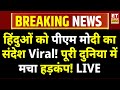 PM Modi Speech Live : हिंदुओं को पीएम मोदी का संदेश...देशभर में अलर्ट!