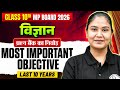 MP Board Class 10 Science | Most Important Objective Questions | PYQs | Complete Marathon