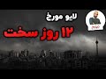لایو مورخ ، ۱۲ روز سخت
