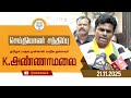 🔴LIVE : செய்தியாளர் சந்திப்பு | தமிழக பாஜக முன்னாள் மாநில தலைவர் K அண்ணாமலை | 21-11-25 |
