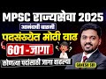 MPSC Rajyaseva 2025 Vacancy Update | Vacancy मध्ये मोठी वाढ..कोणत्या पदांसाठी किती जागा? MPSC 2025