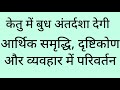 Ketu budh antardasha results. Ketu mahadasha budh antardasha results. Results of Mercury antardas...