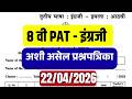 8 वी PAT परीक्षा 2026 | Class 8th PAT Exam | English Question Paper 1