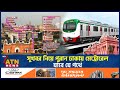 যে পথে মেট্রোরেল যাবে পুরান ঢাকায় | MRT New Route | Metrorail | Old Dhaka | ATN News