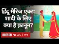 Hindu Marriage Act 1955: हिंदू मैरिज एक्ट क्या है और शादी को लेकर क्या है कानून? (BBC Hindi)