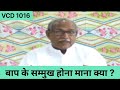 बाप के सम्मुख होना माना क्या ? VCD 1016
