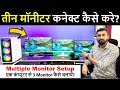 Multiple Monitor Setup Kaise Kare | 1 Cpu Se 3 Monitor Kaise Chalaye | Dual Monitor Setup Kaise Kare
