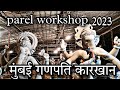 PAREL WORKSHOP 2023 मुंबई गणपति कारखाना 2023
