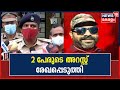 Palakkad Subair Murder | സുബൈർ വധക്കേസിൽ 2 പേരുടെ അറസ്റ്റ് കൂടി രേഖപ്പെടുത്തി