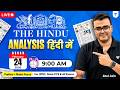 24 February 2026 | The Hindu Analysis in Hindi | The Hindu and Indian Express | UPSC/IAS | Atul Jain