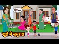 खुले में ससुराल | Story in Hindi | Bedtime Stories | Moral Story | Fairy Tales | Kahani Storytime