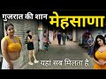 Mehsana city tour / ये है गुजरात का शानदार जिला मेहसाणा / Mehsana city Gujrat / Mehsana district 