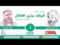 3- شه‌رحی كتێبی (المنقذ من الضلال) رزگاركه‌ر له‌ گومڕایی ( ئیمامی غه‌زالی ) - قانع خورشید