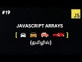#19 JS ARRAYS🔗 TUTORIAL FOR BEGINNERS IN TAMIL🚀 #codewithaswin #beginners #javascript #js #ytvideo