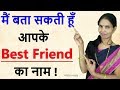 मैं आपके बेस्ट फ्रेंड का नाम बता सकती हूं I Will Guess Your BF | I Can Guess Your Best Friend Name