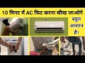 Split AC Installation Guide|| Ac को लगाने का तरीका। LG 1.5 TON 5 STAR DUAL INVERTER AC