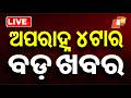 🔴Live | ଅପରାହ୍ନ ୪ଟାର ବଡ ଖବର | 4PM Bulletin | 3rd May 2026 | Odisha News | Odia News | OTV