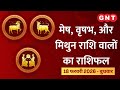 Aaj Ka Rashifal 18 February 2026: परिवार में व्यस्तता रहेगी | Aries, Taurus, Gemini