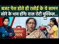 Budget 2026 के बाद लगेगी महंगाई की आग, दाल-तेल और दूध संग रसोई में क्या-क्या महंगा होगा, देखें लिस्ट
