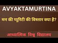 Important point मन की प्यूरिटी की विस्तार क्या है?Discussion 959 @Avyaktamurtina