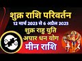 शुक्र के राशि परिवर्तन 12 मार्च 2023 का, मीन राशि के जातकों पर प्रभाव, VENUS TRANSIT 12 March