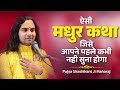 16 जून की ऐसी मधुर कथा आपने जिसे पहले कभी नहीं सुना होगा || देवकीनंदन ठाकुर भी कुछ नहीं कथा के सामने