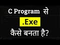 C Program से Executable ( Exe ) कैसे बनता है ? Build Process Explained