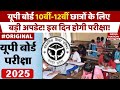 UP Board Exam Date 2025: यूपी बोर्ड छात्रों के लिए जरूरी खबर! इस तारीख को होगी परीक्षा! 10th | 12th